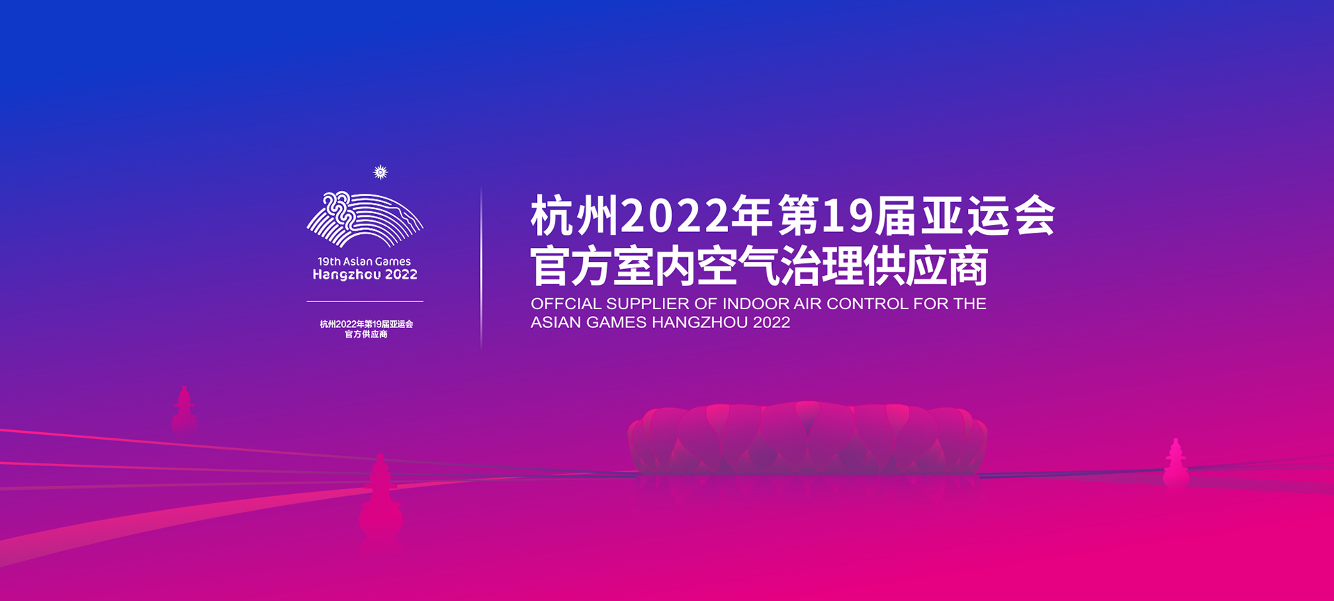 2022年亞運(yùn)會(huì)官方室內(nèi)空氣治理供應(yīng)商 2022年亞運(yùn)會(huì)官方室內(nèi)空氣治理供應(yīng)商